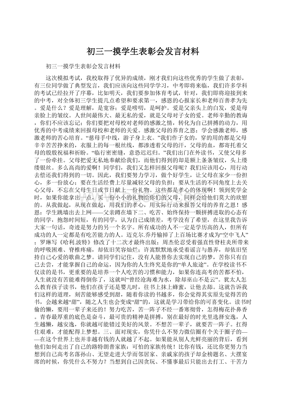 初三一摸学生表彰会发言材料Word文档格式.docx_第1页