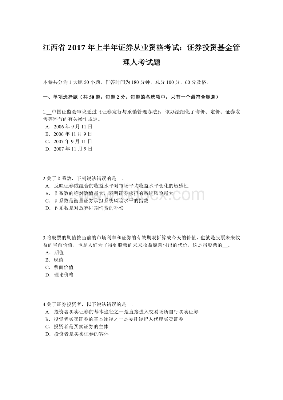 江西省2017年上半年证券从业资格考试：证券投资基金管理人考试题文档格式.docx_第1页