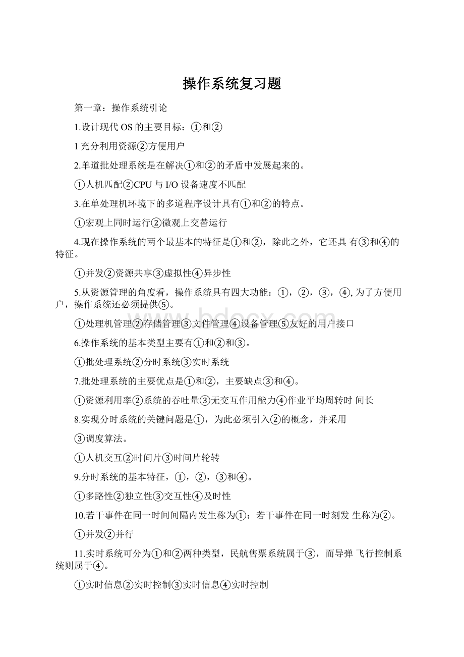 操作系统复习题.docx