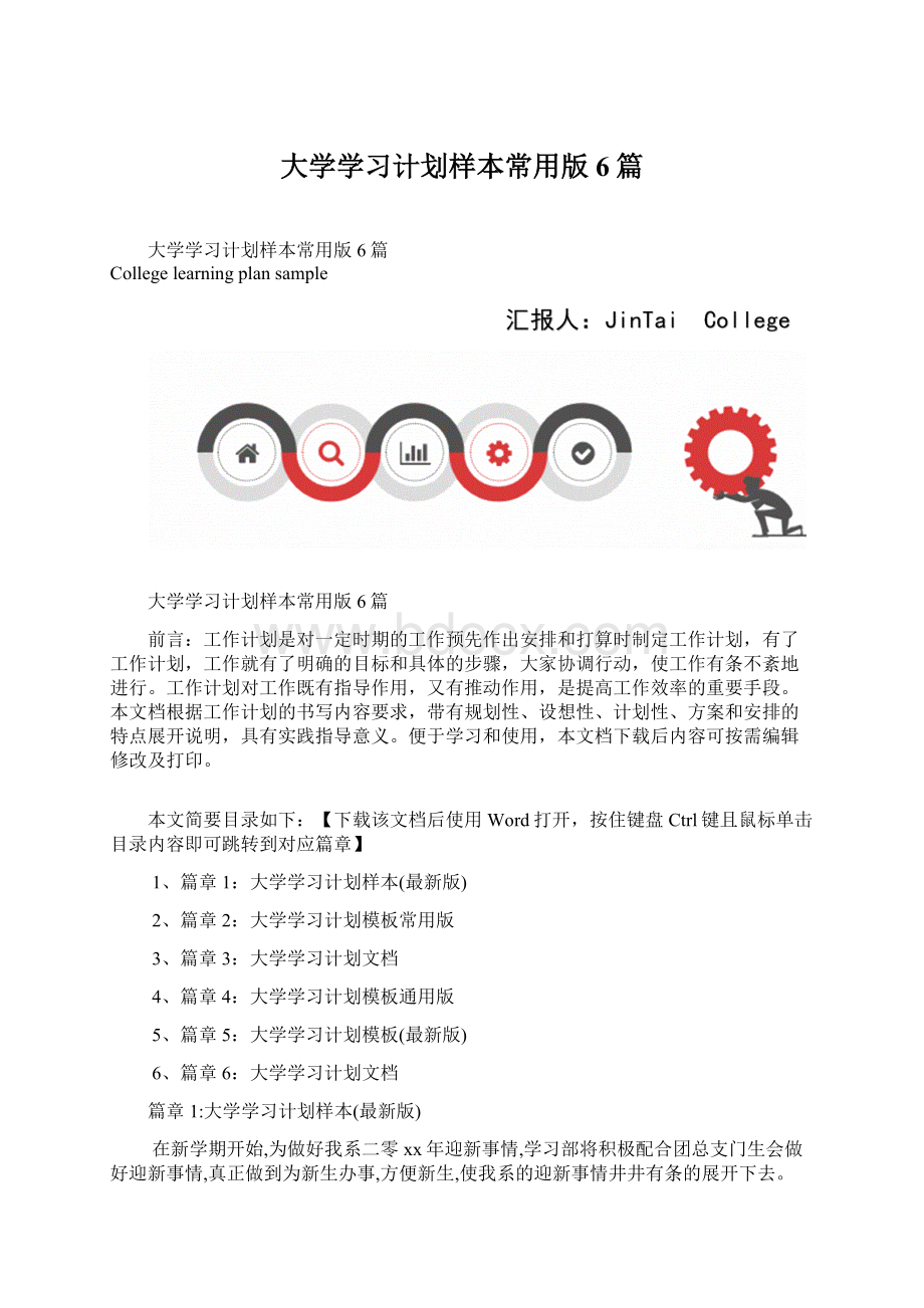 大学学习计划样本常用版6篇Word下载.docx