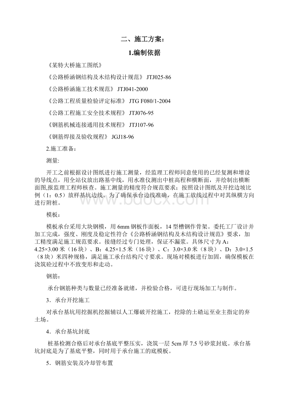 某特大桥主墩及过渡墩承台施工方案Word文档格式.docx_第2页