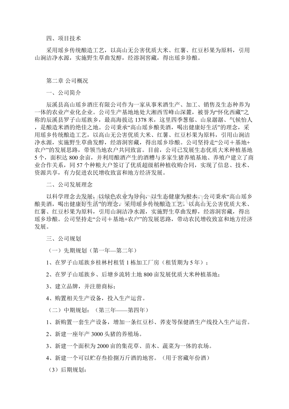 高山瑶乡酒业投资经营项目创业计划书Word下载.docx_第2页