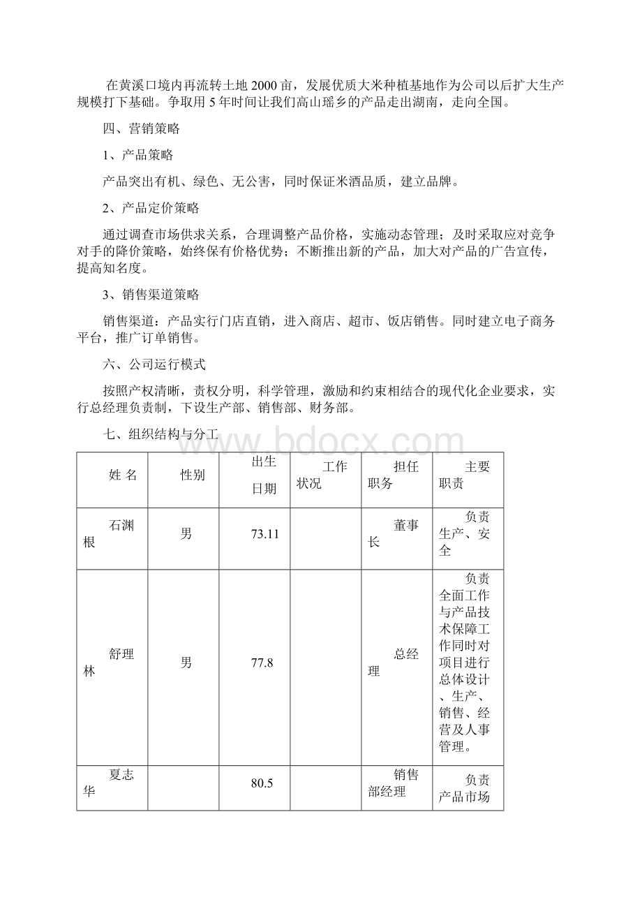 高山瑶乡酒业投资经营项目创业计划书Word下载.docx_第3页