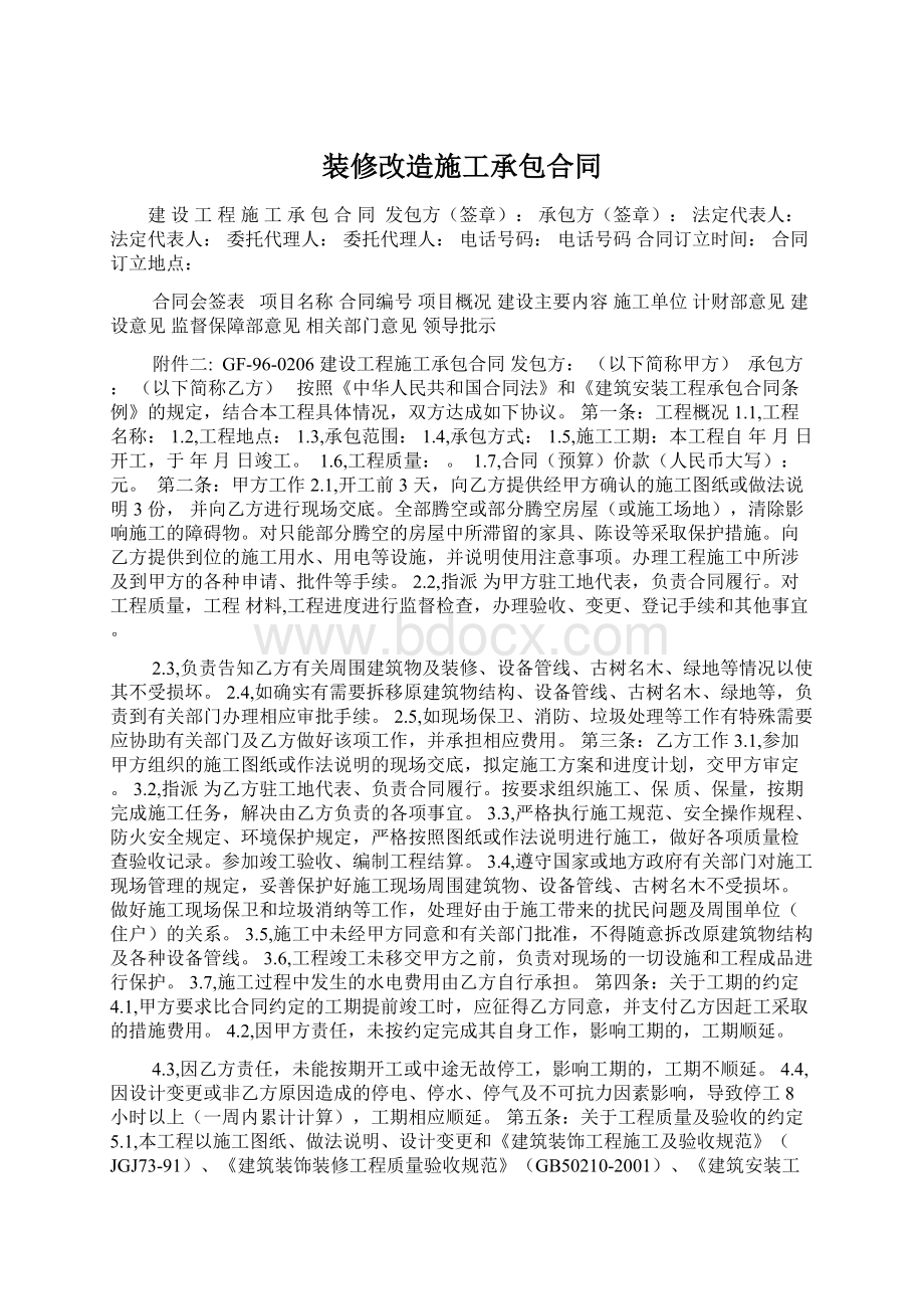 装修改造施工承包合同.docx