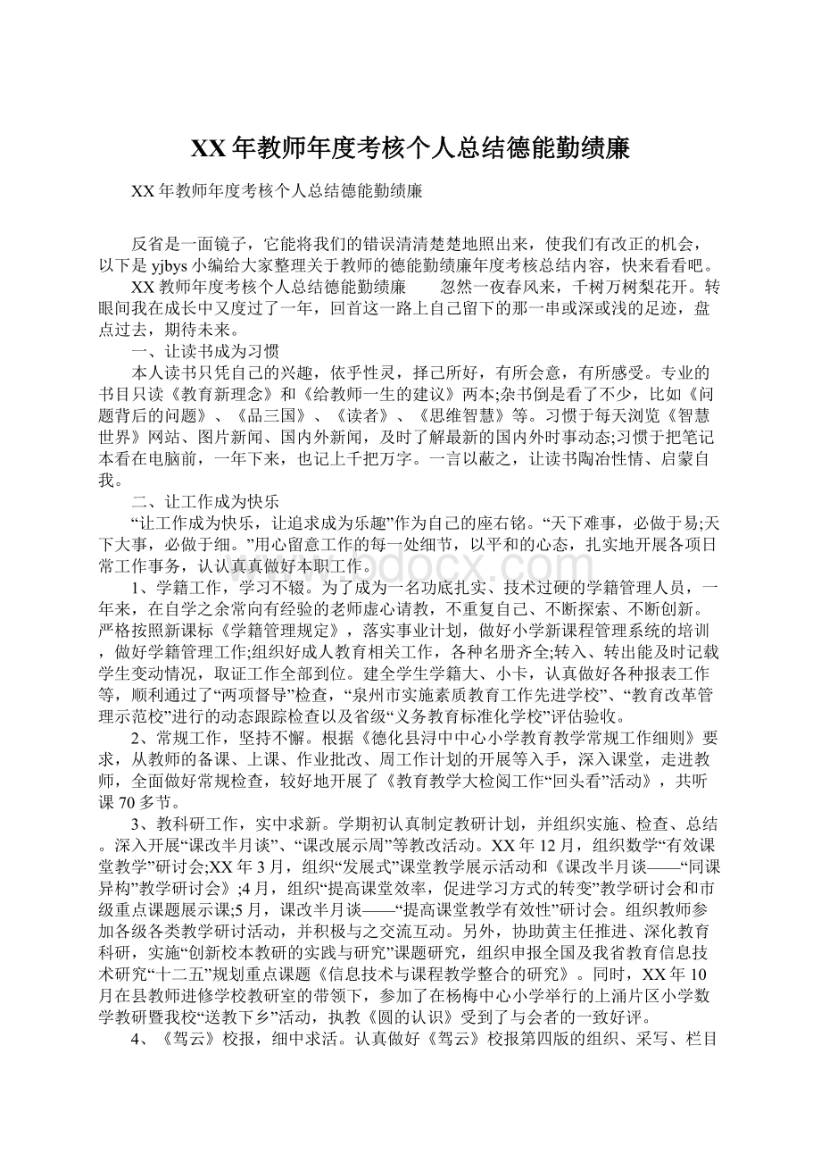 XX年教师年度考核个人总结德能勤绩廉Word格式.docx_第1页