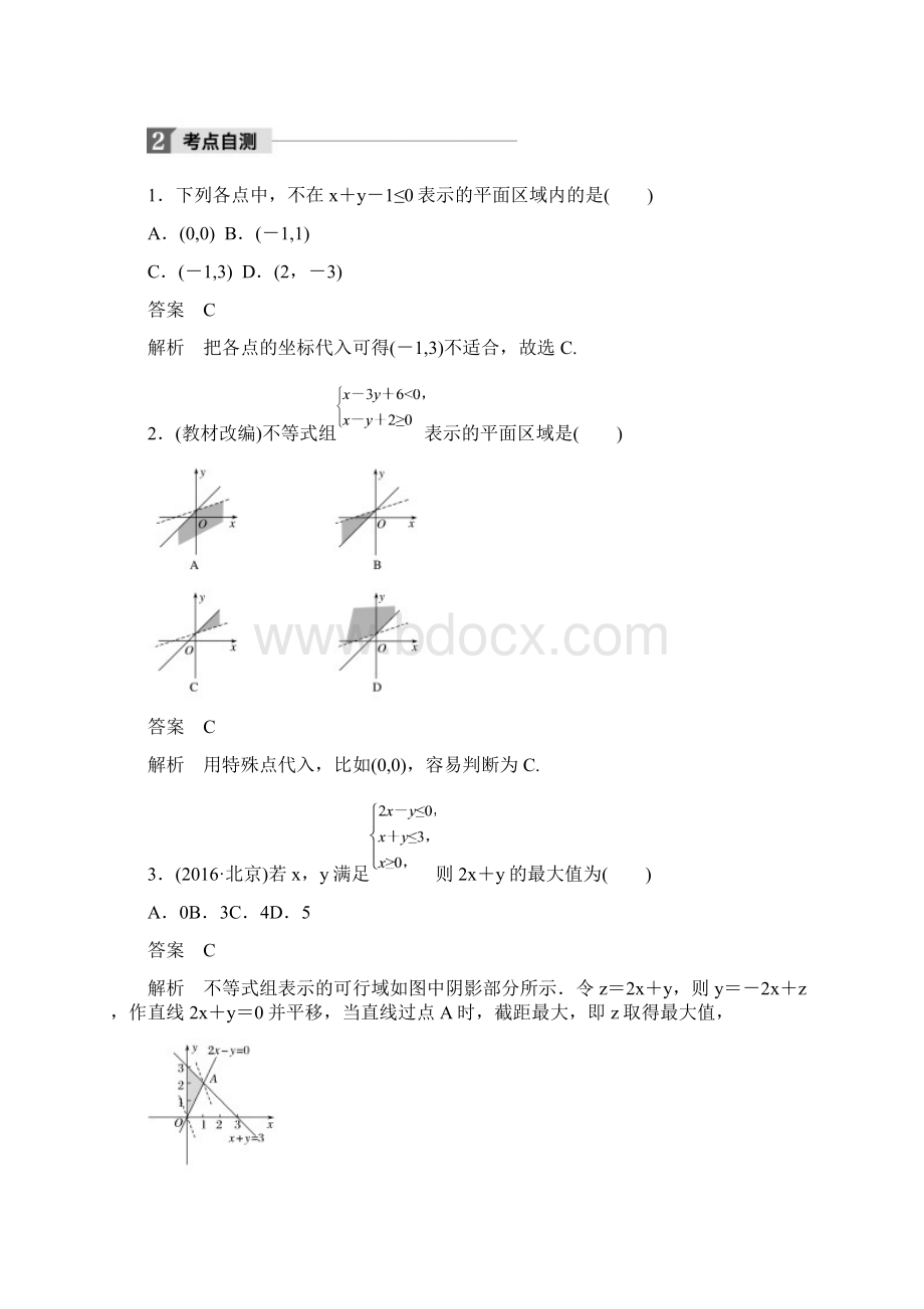 高考数学理一轮复习题库73二元一次不等式组与简单的线性规划问题Word文档下载推荐.docx_第3页