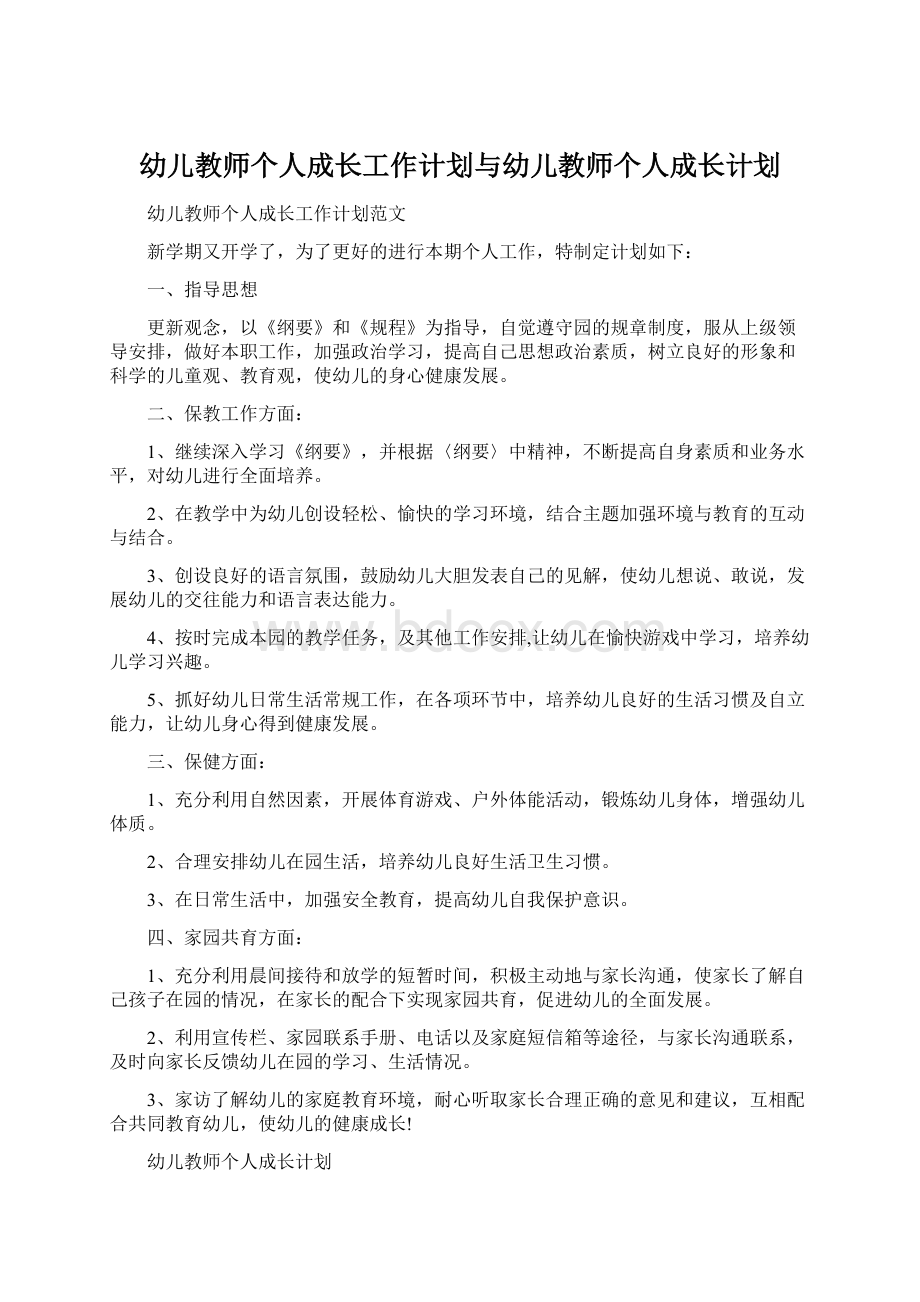 幼儿教师个人成长工作计划与幼儿教师个人成长计划Word格式文档下载.docx_第1页