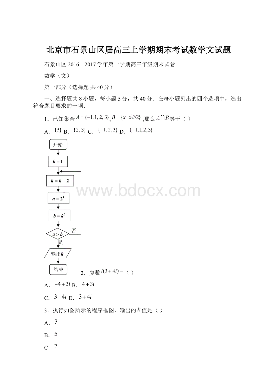 北京市石景山区届高三上学期期末考试数学文试题.docx