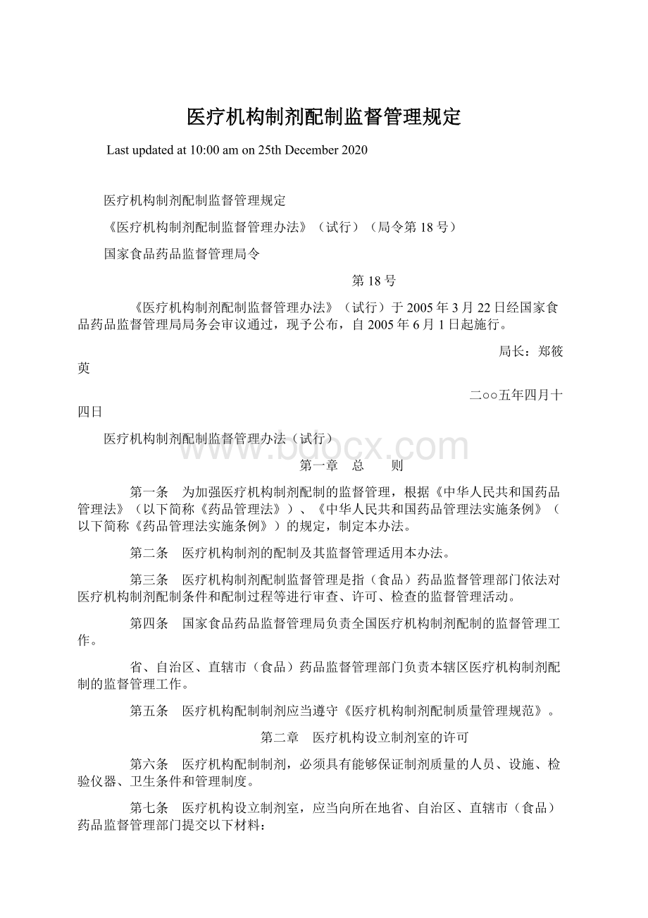 医疗机构制剂配制监督管理规定.docx_第1页