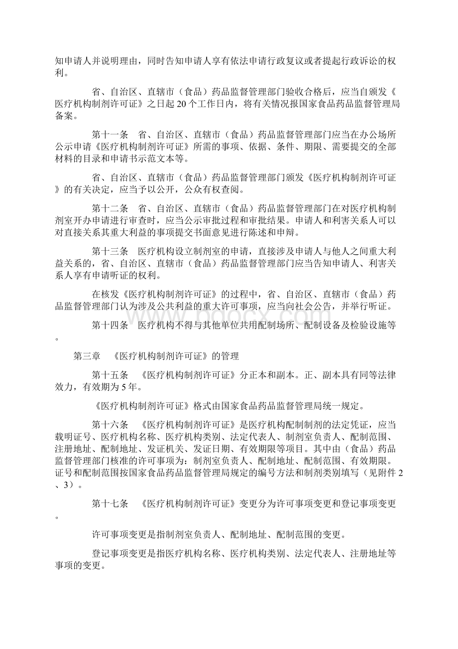 医疗机构制剂配制监督管理规定.docx_第3页