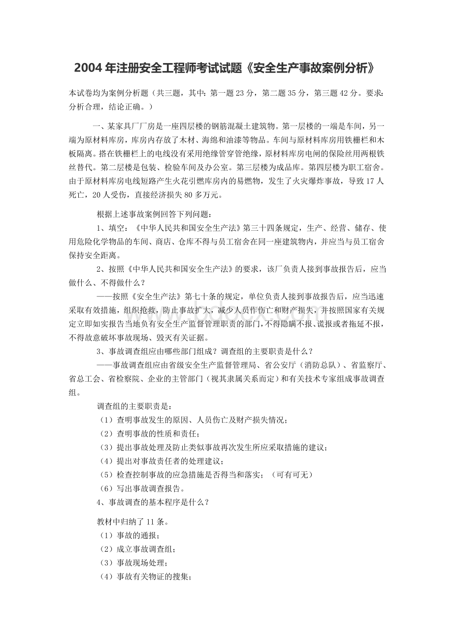 注册安全工程师考试试题案例分析_精品文档文档格式.docx