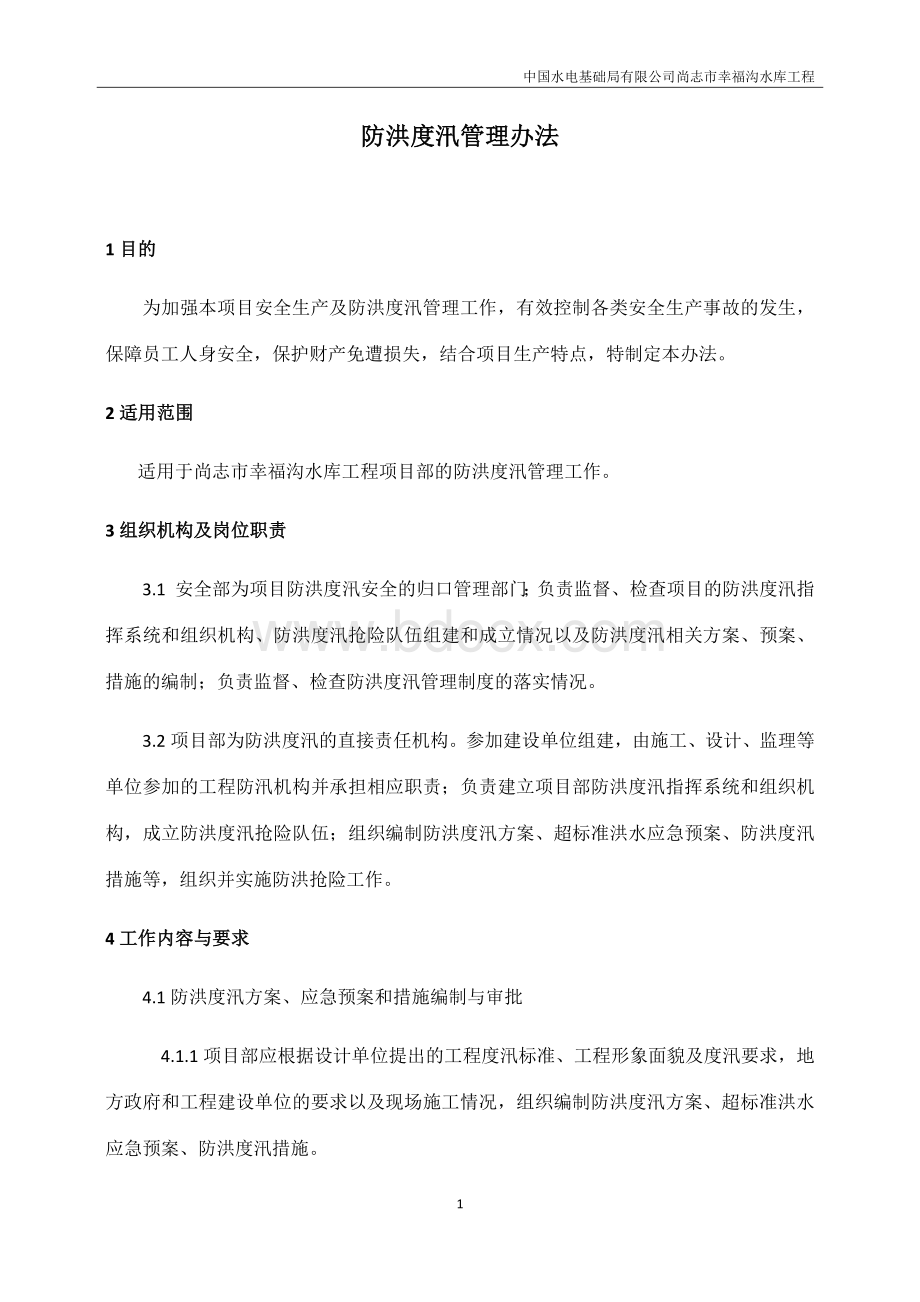 防洪度汛管理办法.docx_第1页