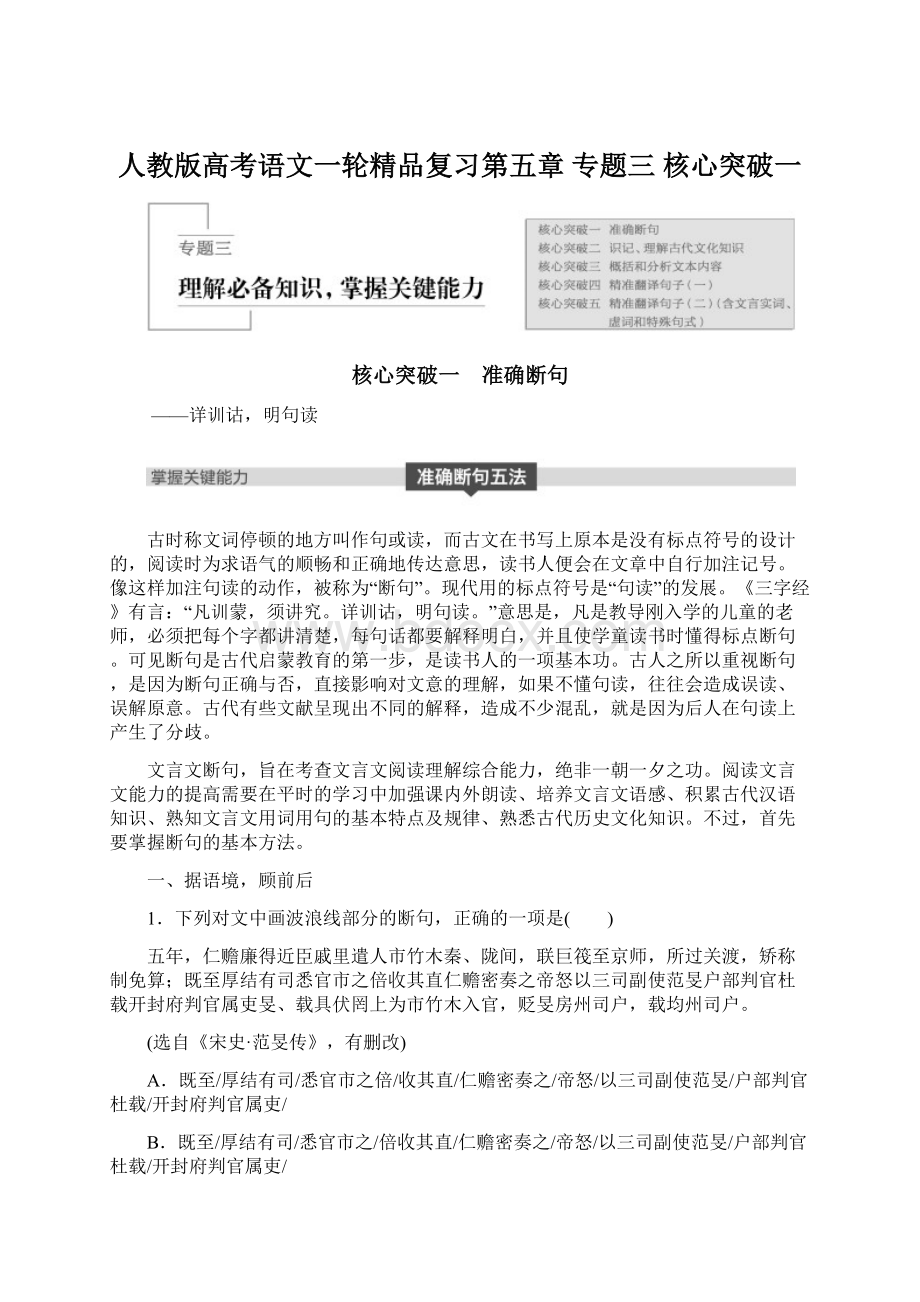 人教版高考语文一轮精品复习第五章 专题三 核心突破一Word文档下载推荐.docx_第1页