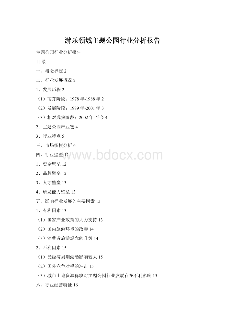 游乐领域主题公园行业分析报告Word下载.docx