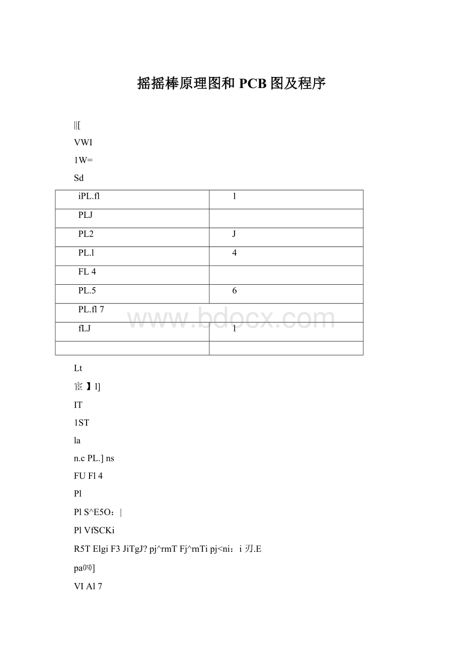 摇摇棒原理图和PCB图及程序.docx