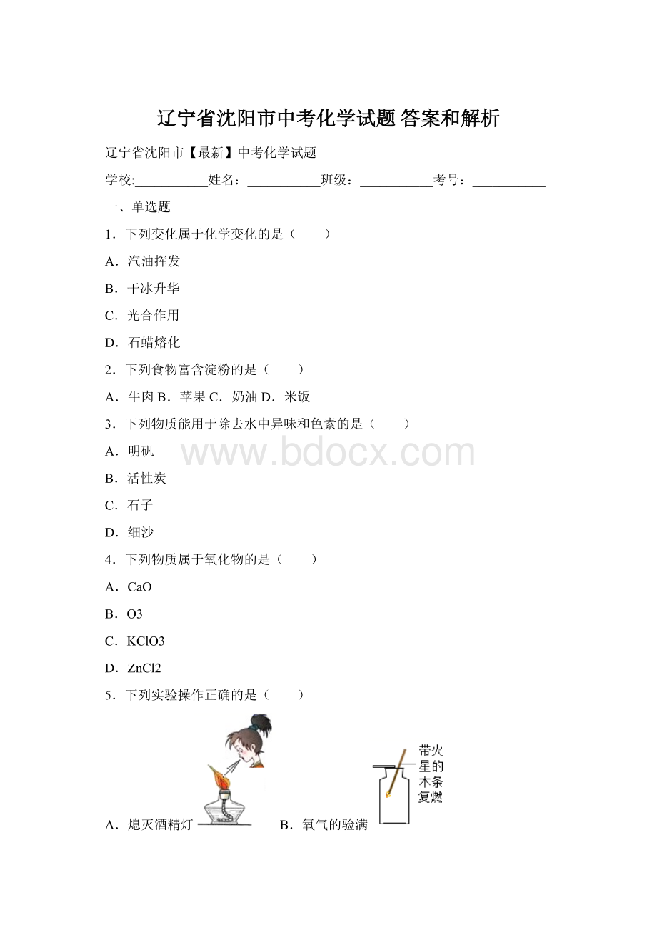 辽宁省沈阳市中考化学试题 答案和解析Word格式.docx_第1页