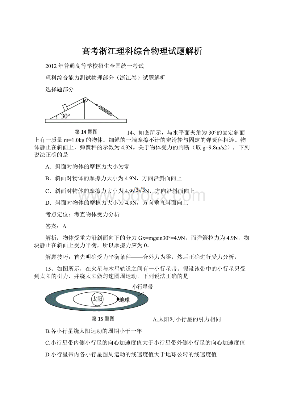 高考浙江理科综合物理试题解析Word格式.docx_第1页