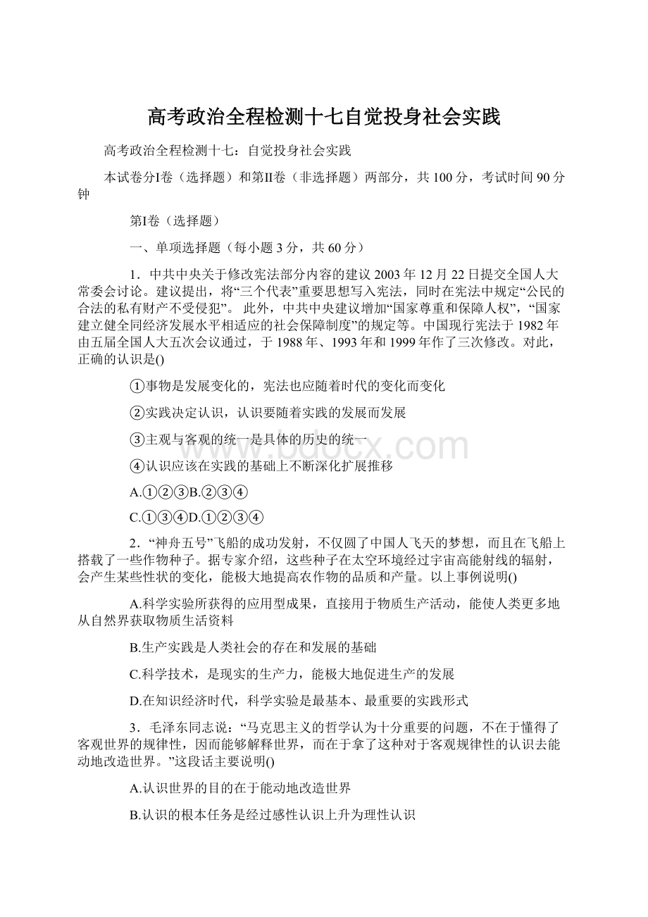 高考政治全程检测十七自觉投身社会实践Word下载.docx_第1页