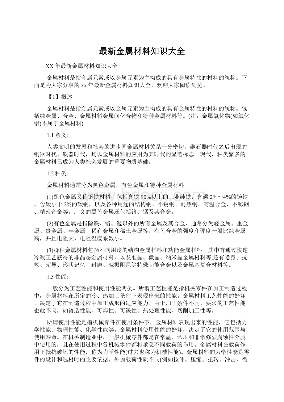 最新金属材料知识大全Word格式.docx_第1页