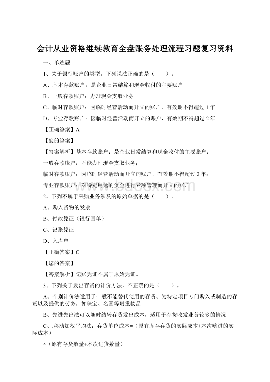 会计从业资格继续教育全盘账务处理流程习题复习资料.docx