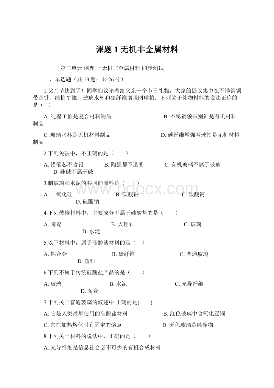 课题1 无机非金属材料.docx_第1页