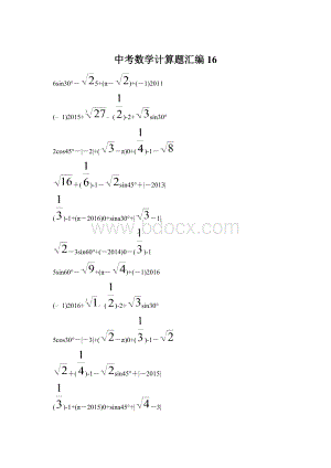 中考数学计算题汇编 16.docx