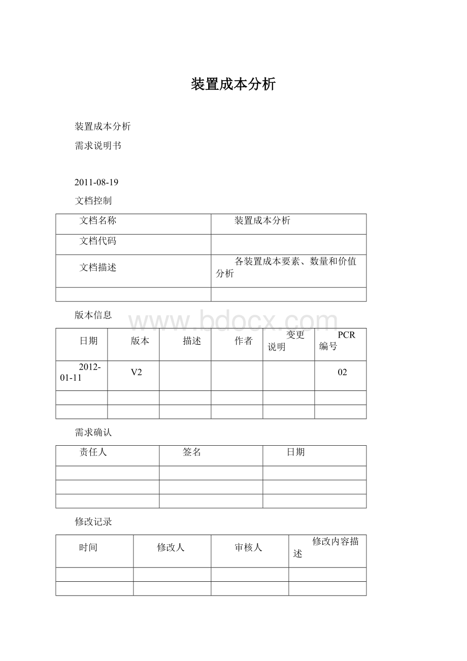 装置成本分析Word文档格式.docx