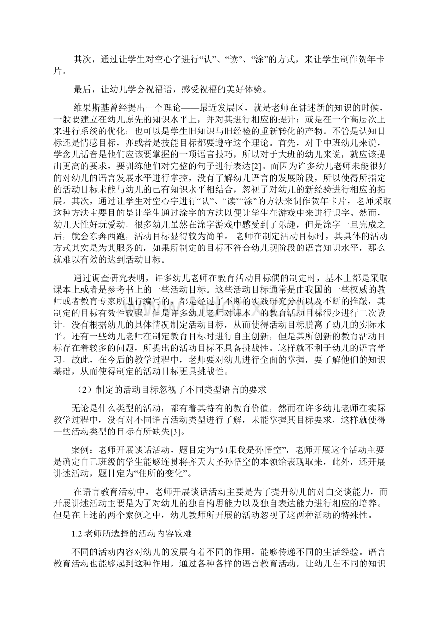 幼儿园语言教育活动有效性研究.docx_第2页