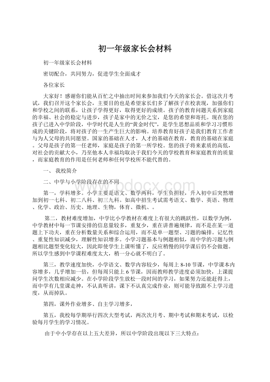 初一年级家长会材料.docx