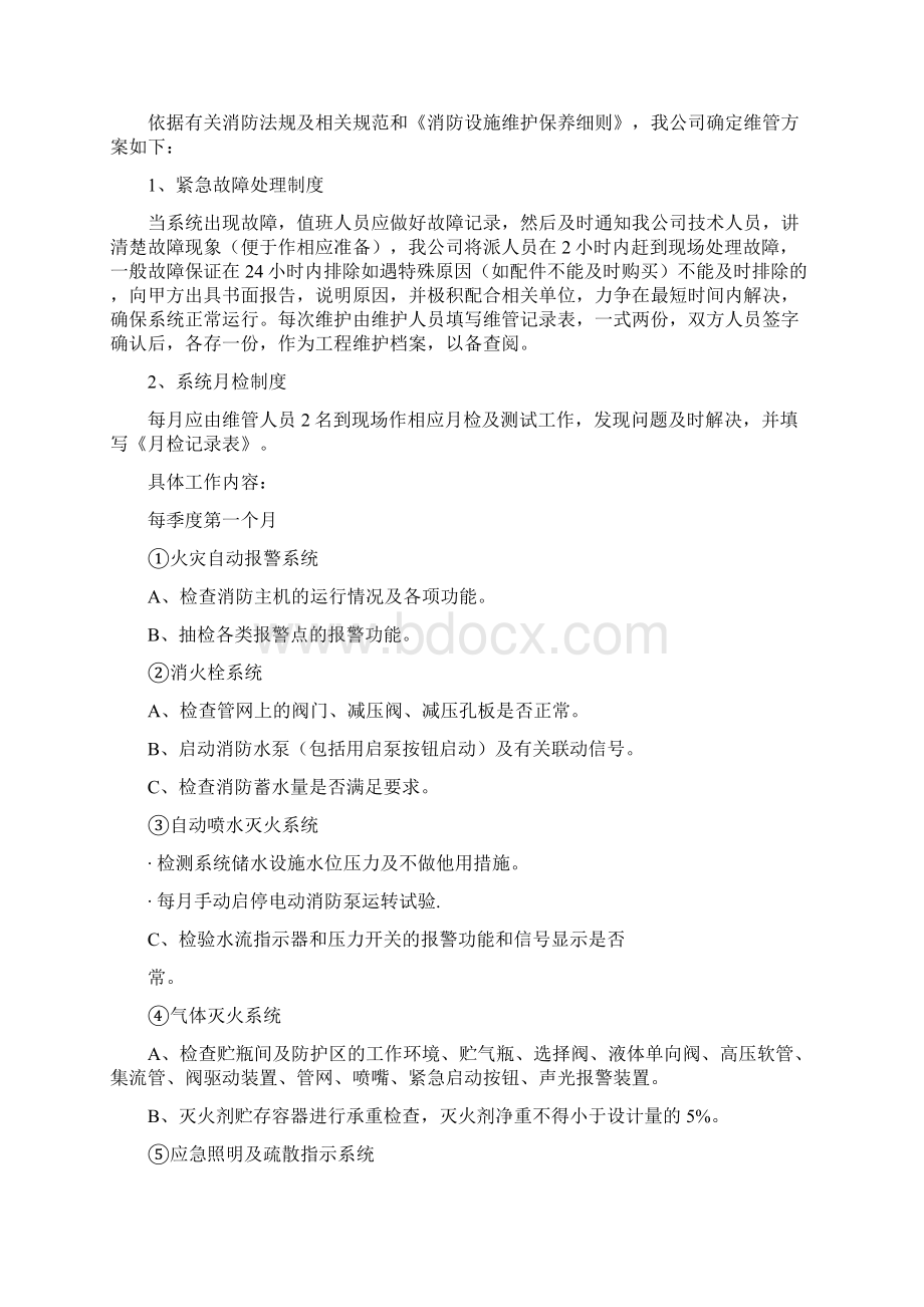 消防设施维保手册知识讲解Word文档格式.docx_第2页