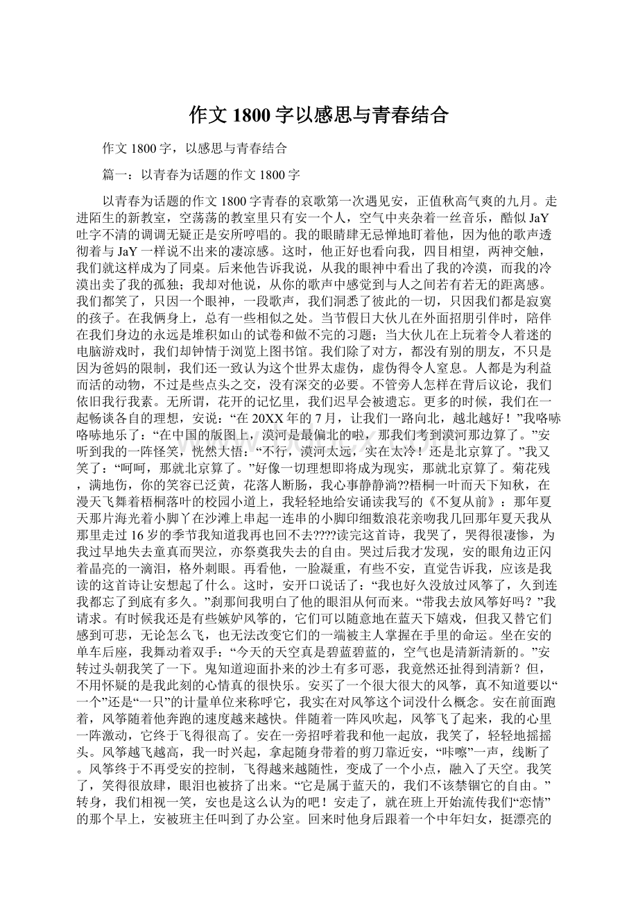 作文1800字以感思与青春结合.docx_第1页