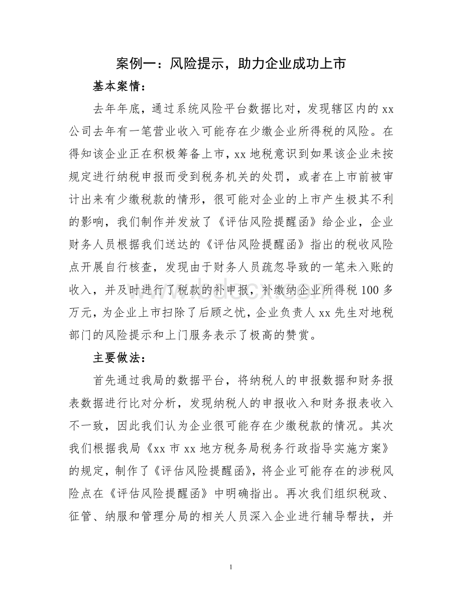 税务行政指导案例Word格式.doc