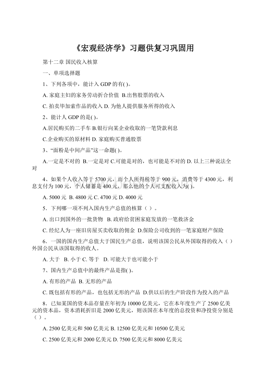 《宏观经济学》习题供复习巩固用Word文件下载.docx