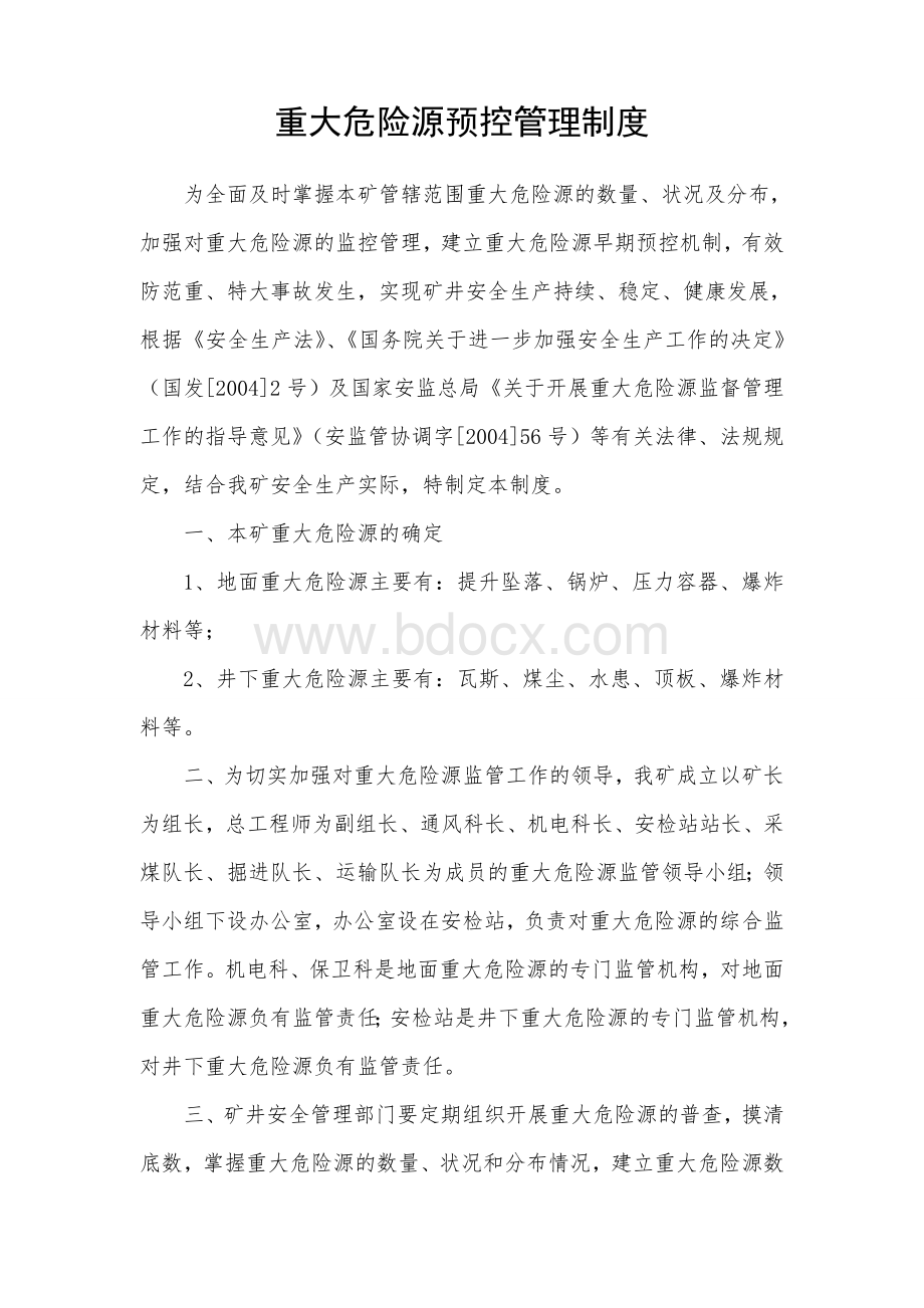 重大危险源预控管理制度文档格式.doc