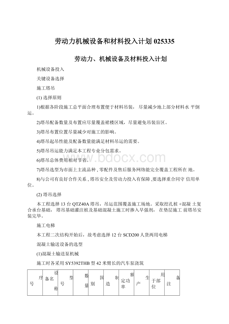 劳动力机械设备和材料投入计划025335Word格式.docx_第1页