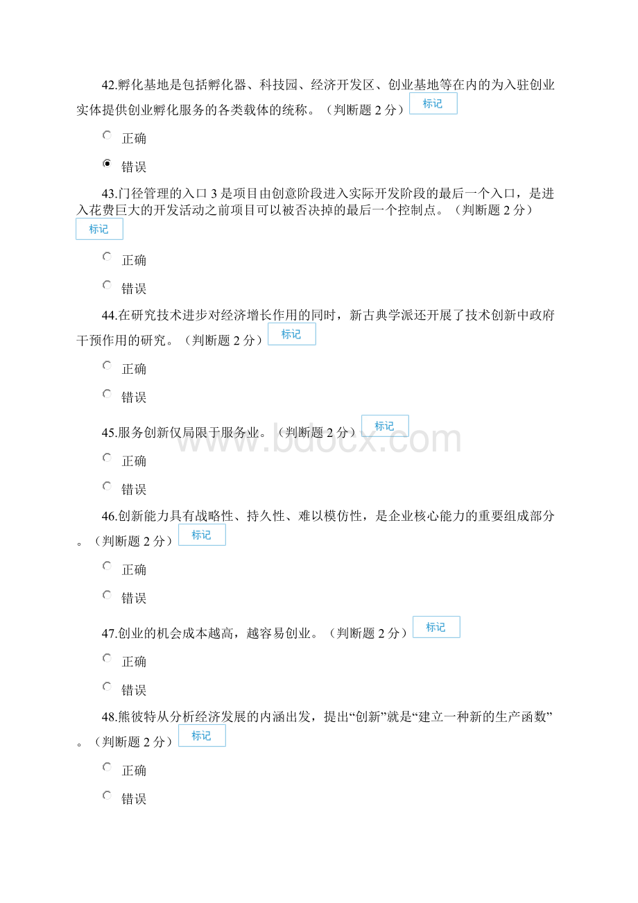 专业技术人员创新与创业能力建设判断题答案汇总.docx_第2页