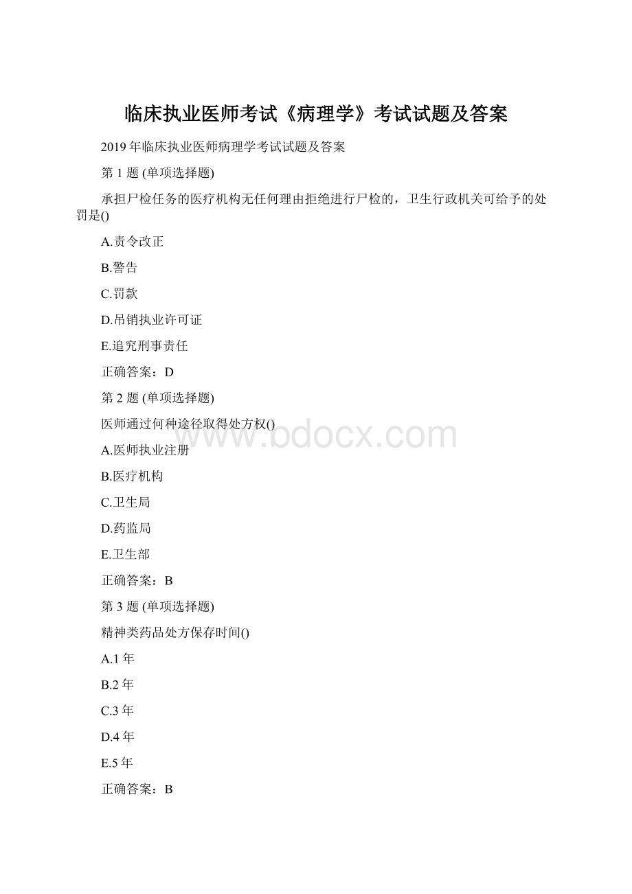 临床执业医师考试《病理学》考试试题及答案Word格式文档下载.docx_第1页