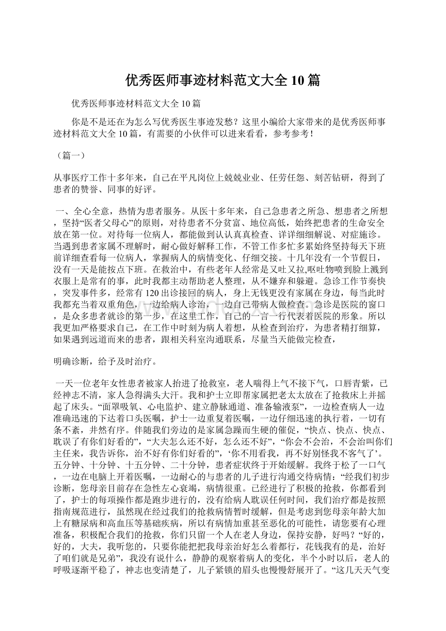 优秀医师事迹材料范文大全10篇Word格式文档下载.docx_第1页