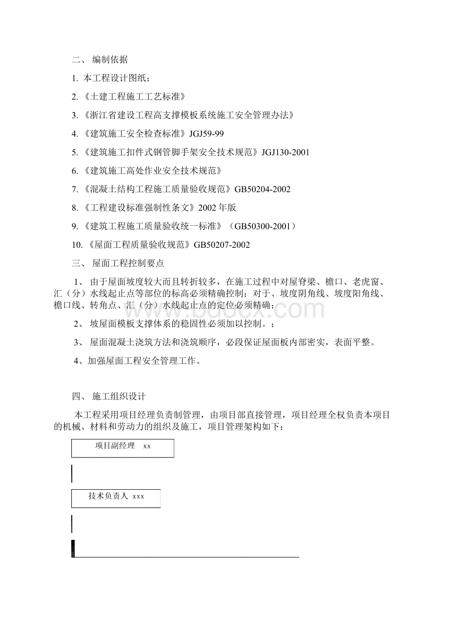 斜坡屋面工程施工方案Word格式.docx_第2页