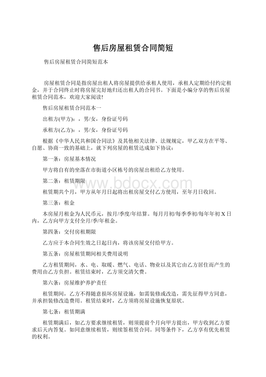 售后房屋租赁合同简短Word下载.docx