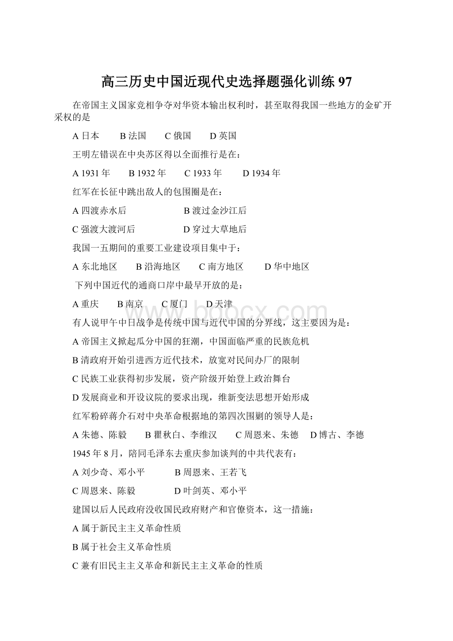 高三历史中国近现代史选择题强化训练97.docx_第1页