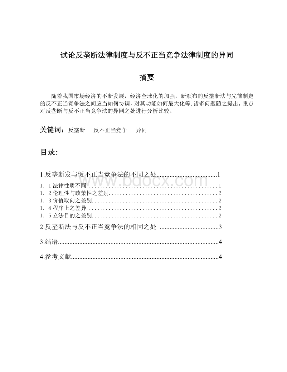 试论反垄断法律制度与反不正当竞争法律制度的异同.doc