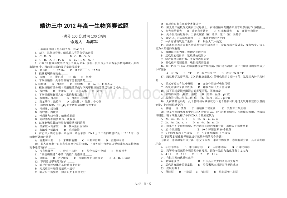 高一年级生物竞赛题_精品文档.doc_第1页