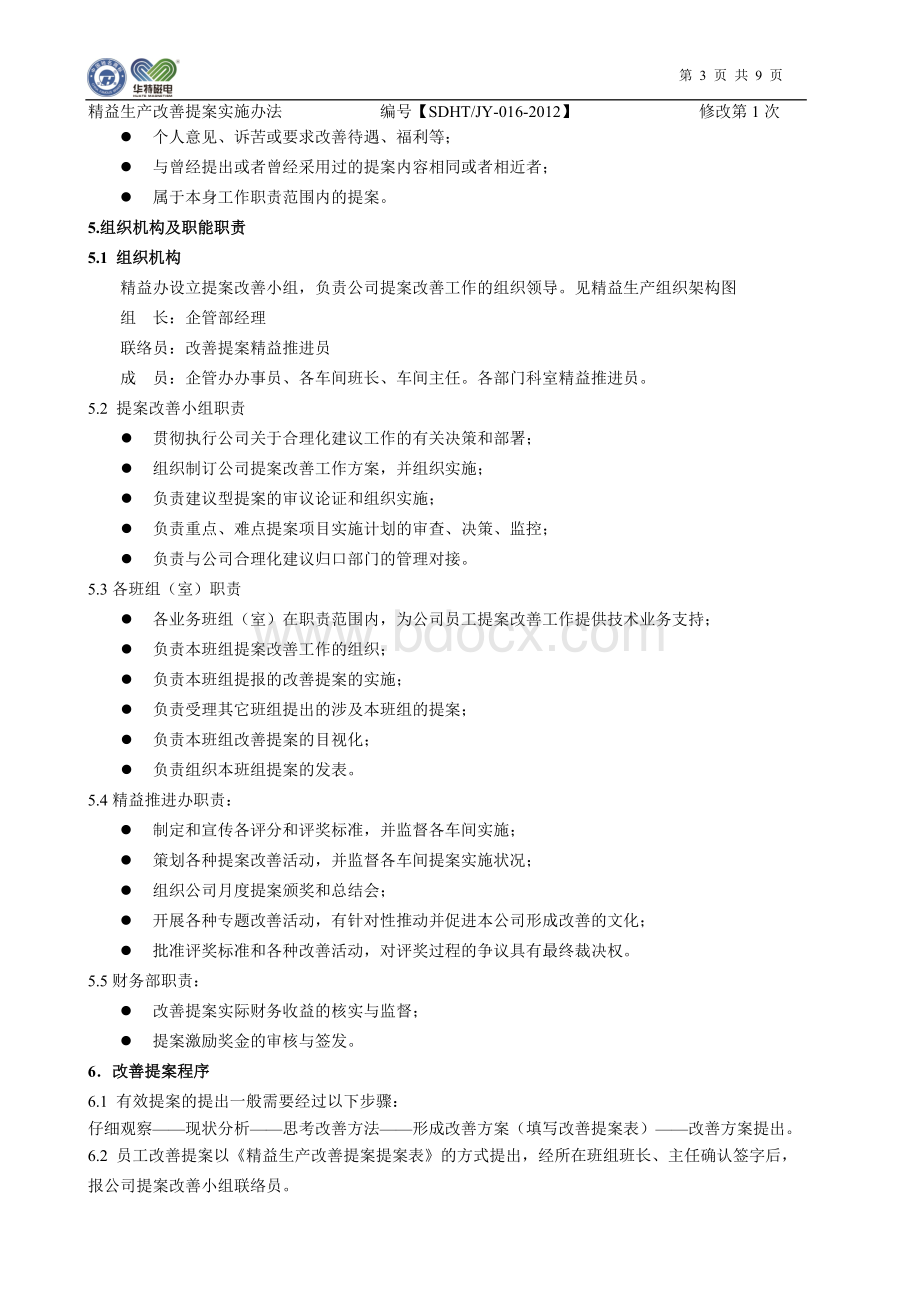 精益生产改善提案实施办法13.8.7修订Word文档下载推荐.doc_第3页