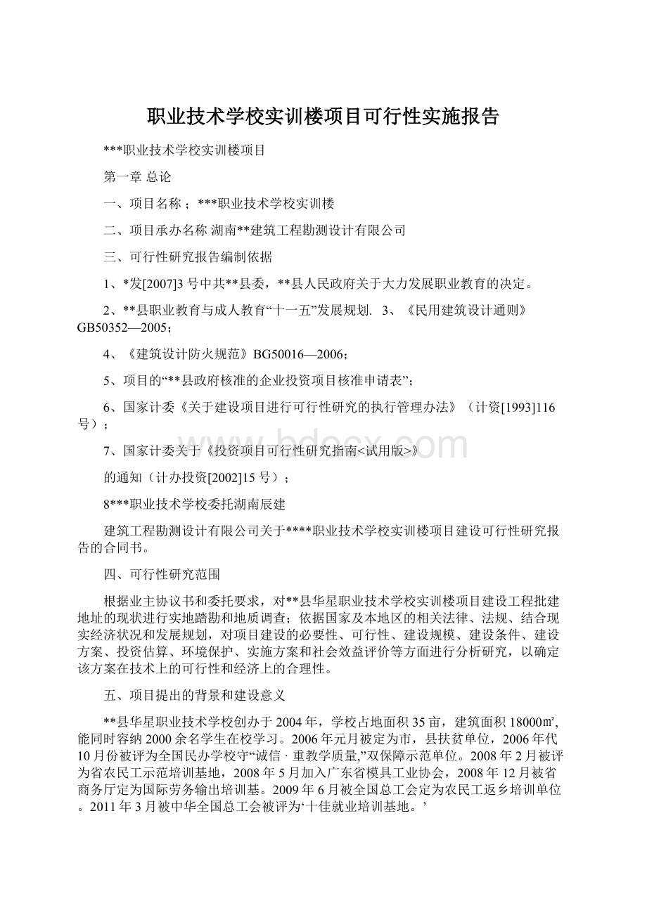 职业技术学校实训楼项目可行性实施报告Word文档格式.docx