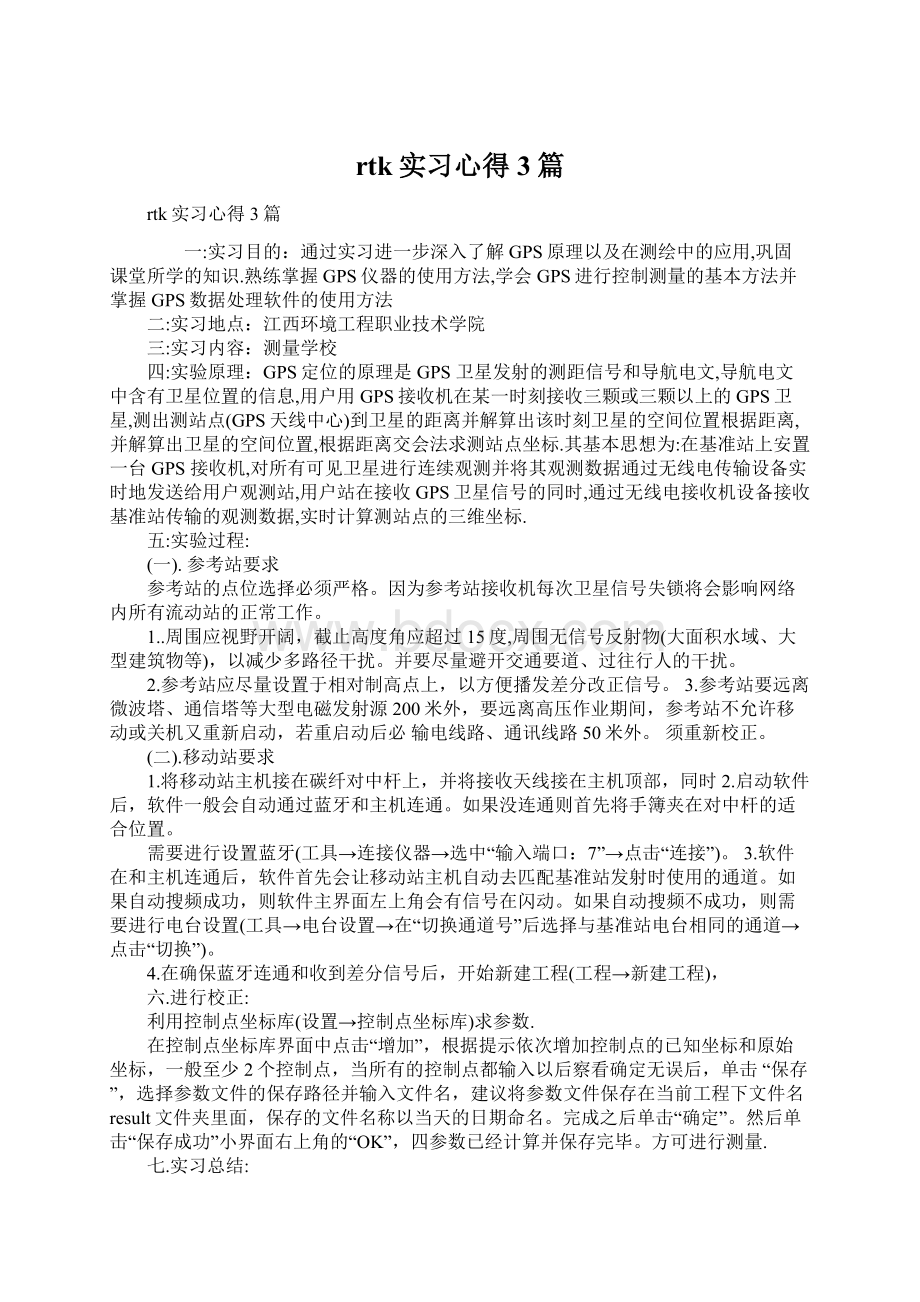 rtk实习心得3篇.docx