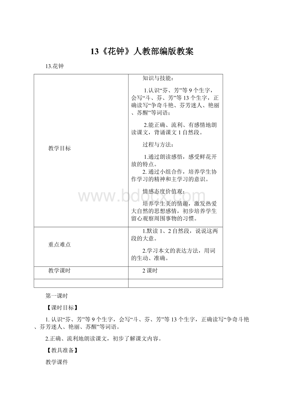 13《花钟》人教部编版教案.docx