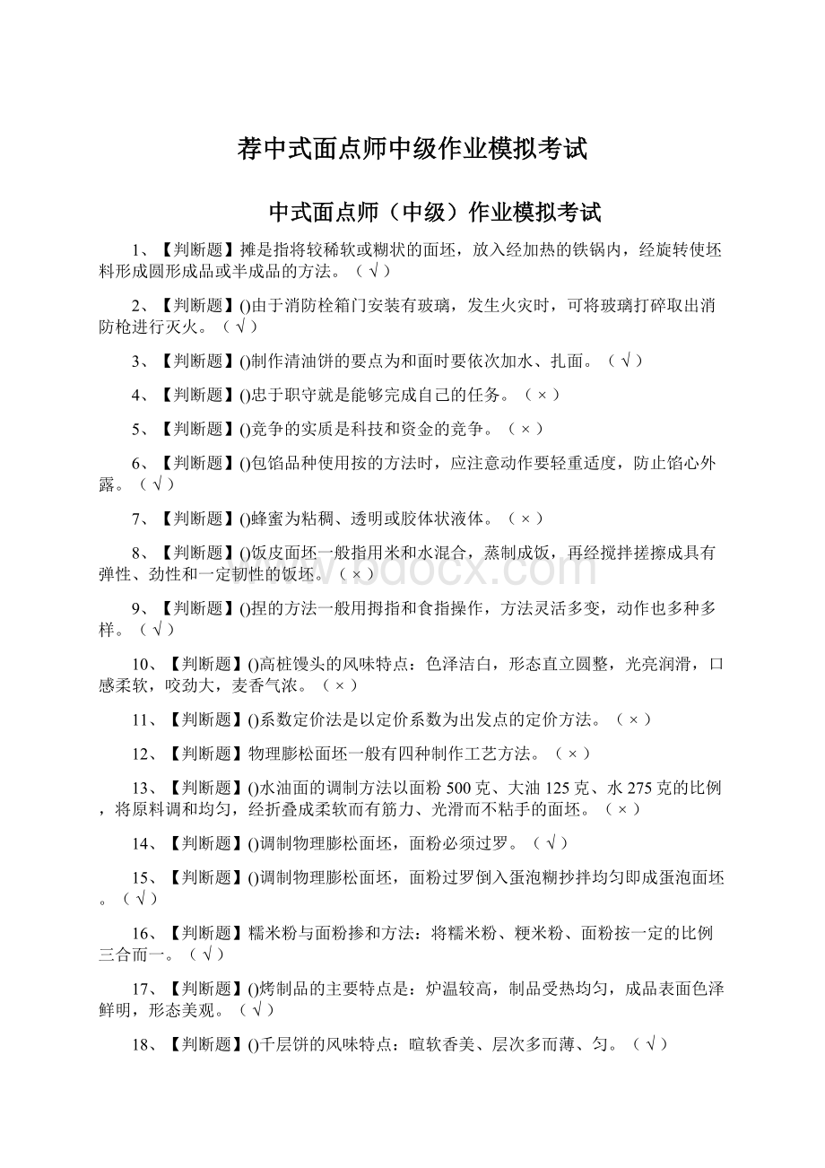 荐中式面点师中级作业模拟考试文档格式.docx