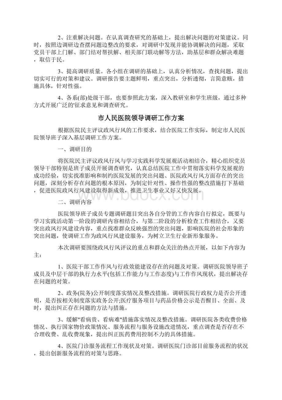 重点项目现场调研工作方案模板Word文档下载推荐.docx_第2页