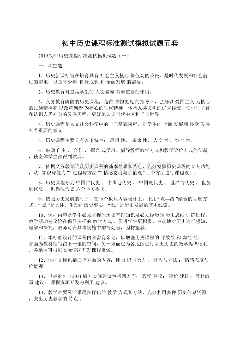 初中历史课程标准测试模拟试题五套Word文档格式.docx_第1页